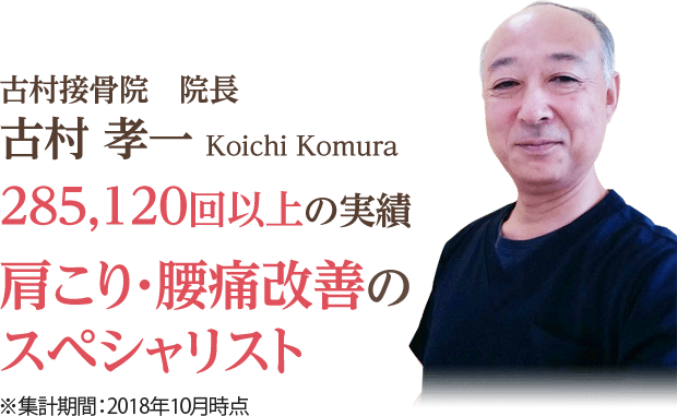 古村接骨院　院長古村 孝一 Koichi Komura 285,120回以上の実績 肩こり・腰痛改善のスペシャリスト